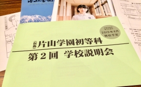 「片山学園初等科」の説明会に参加しました！～ママ記者レポートvol.8～