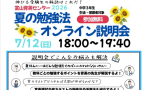 【中３生必見】夏休みの勉強法がわかる無料オンライン説明会開催！【富山育英センター】