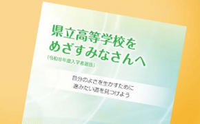【富山県立高校受験をめざすご家庭へ】県教委発行冊子「高校受験をめざすみなさんへ」を読むことで得られる５つのメリットとは？