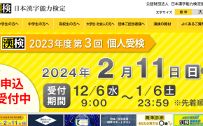 【漢字が苦手な小学生におすすめ！】2023年・2024年「漢字検定」の開催日程や過去問・結果がいつ発表されるかをご紹介します！
