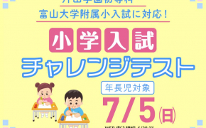 【2026年】「小学入試チャレンジテスト」開催！親子面接や集団行動観察を体験できる模擬試験【年長児対象】