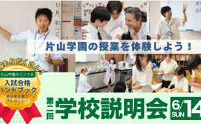 「片山学園中学校・高校 第2回学校説明会」が開催！2026年度入試日程・育英模試対策授業も実施