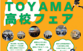 【高校受験生必見！】「2026 TOYAMA高校フェア」開催！高校・高専の先生に直接相談しよう