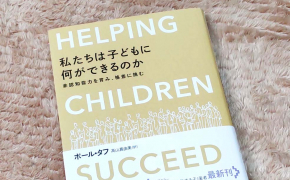 子どもの非認知能力の伸ばし方５選！～書籍『私たちへ子どもに何ができるか』より～