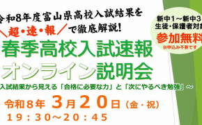 【新中１年生～新中３年生対象】高校入試オンライン説明会が開催されます！【富山育英センター】