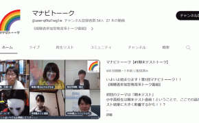 富山県の教育情報が集められるオンライン番組「マナビトーーク」が23年5月21日にライブ配信決定！【富山の中学生＆親必見！】