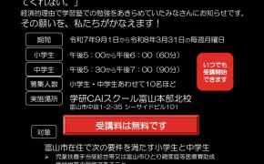 【塾代が高いとお金が心配なかたへ】富山市で無料の学習支援サービスがスタートします！【小学生・中学生対象】