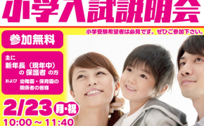 【小学受験】「富山大学附属小学校」「片山学園初等科」の情報が得られる「小学入試説明会」に参加しませんか？