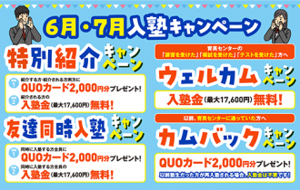 ６・７月入塾キャンペーン