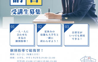 夏期講習につき入塾無料キャンペーン！