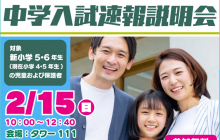 【富山県で中学受験を検討中の親子へ】「中学入試速報説明会」に参加して最新情報を入手しよう！