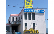 アルファ進学スクール 桜井校