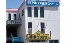 アルファ進学スクール 桜井校