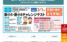 【富山県の小学生へ】「新小５・新小６チャレンジテスト（模試）」で今の実力を試してみませんか？【無料】