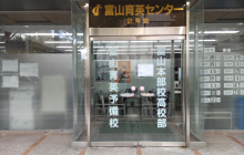 富山育英センター　富山本部校高校部