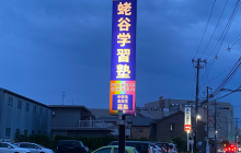 蛯谷学習塾