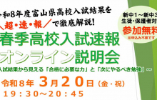 【新中１～新中３対象】高校入試オンライン説明会が開催されます！【富山育英センター】