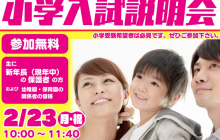【小学受験】「富山大学附属小学校」「片山学園初等科」の情報が得られる「小学入試説明会」に参加しませんか？