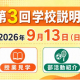 「片山学園中学校・高校 第3回学校説明会」が開催！部活動紹介を聞いて学校生活をイメージしよう！