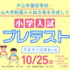 【年長児対象】富山で小学受験対策をするなら「小学入試プレテスト」を受けよう！【片山学園初等科・富大附属小】