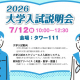大学受験の最新情報がわかる！富山育英センター「2026年大学入試説明会」開催！