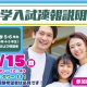 【富山県で中学受験を検討中の親子へ】「中学入試速報説明会」に参加して最新情報を入手しよう！