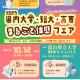 【2025年10月12日開催】富山県内の大学・短大・高専が一堂に集結！「2025 県内大学・短大・高専 まるごと体感フェア」