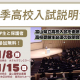 【高校受験】「秋季高校入試説明会」を開催！入試の傾向と対策を聞いて受験準備に役立てよう【育英センター】