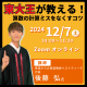 【受付中】12/7(土)オンラインセミナー　東大王が教える！算数の計算ミスをなくすコツ