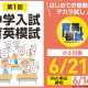 【2026年版】富山県の中学受験模試「中学入試 育英模試」とは？日程・料金・申込方法まとめ【小6対象】