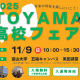 【令和８年度（2026年度）富山の高校受験生必見！】「2025 TOYAMA高校フェア」に参加して入試情報を収集しよう！