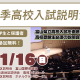 富山の高校受験に向けて「秋季高校入試説明会」で最新情報をチェック！【育英センター主催】