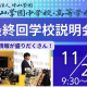 【片山学園中学校の受験予定者へ】入試出題単元が発表される最終説明会へぜひご参加ください！