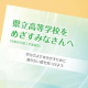 【富山県立高校受験をめざすご家庭へ】県教委発行冊子「高校受験をめざすみなさんへ」を読むことで得られる５つのメリットとは？