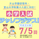 【2026年】「小学入試チャレンジテスト」開催！親子面接や集団行動観察を体験できる模擬試験【年長児対象】