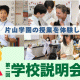 「片山学園中学校・高校 第2回学校説明会」が開催！2026年度入試日程・育英模試対策授業も実施