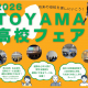 【高校受験生必見！】「2026 TOYAMA高校フェア」開催！高校・高専の先生に直接相談しよう