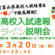 【新中１年生～新中３年生対象】高校入試オンライン説明会が開催されます！【富山育英センター】
