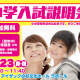 【小学受験】「富山大学附属小学校」「片山学園初等科」の情報が得られる「小学入試説明会」に参加しませんか？