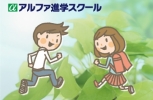 アルファ進学スクール.jpg